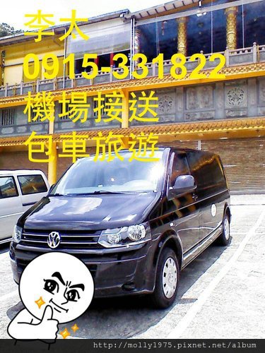 新北縣市福斯T5豪華九人休旅車-24小時機場接送商務洽公