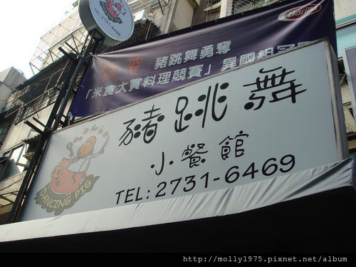 2011年~豬跳舞小餐館 ( Dancing Pig )