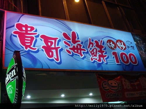 2011年10月22日貴哥海鮮店~八德路