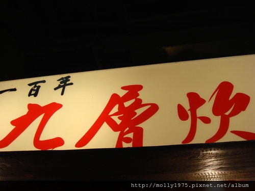 2011年10月14日信義威秀二樓美食街~九層炊