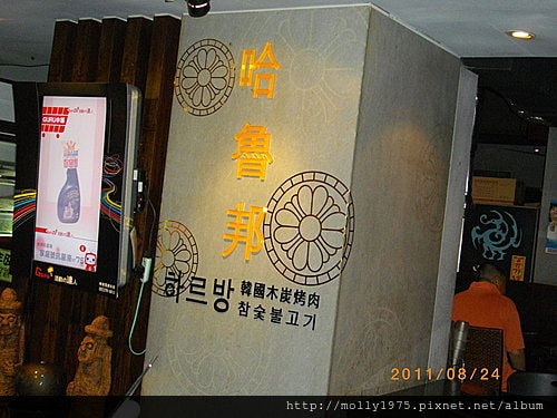 2011年8月24日哈魯邦韓式烤肉
