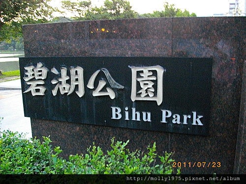 2011年7月23日內湖戲曲學院+碧湖公園