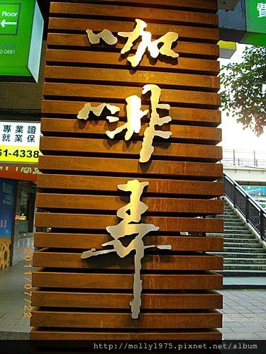 2011年7月22日咖啡弄