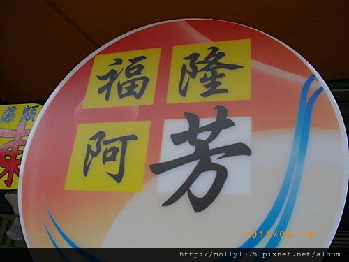 2011年06月18日福隆便當+石花凍