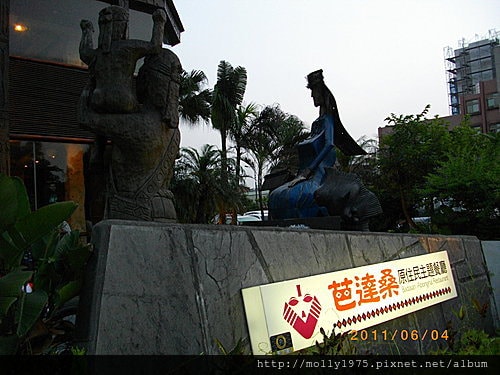 2011年6月4日八里芭達桑原住民餐廳