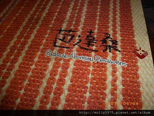 2011年6月4日八里芭達桑原住民餐廳