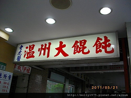 2011年5月21日林森北路及南京東路口溫州大餛飩