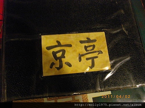 2011年04月02日京x日本料理