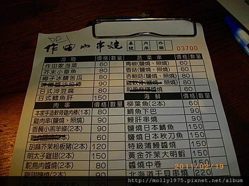 2011年02月19日作田也串燒