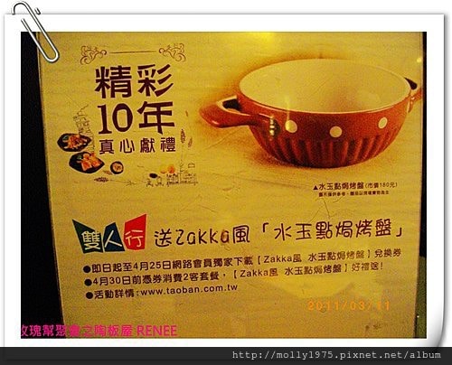 2011年03月11日玫瑰幫之陶板屋