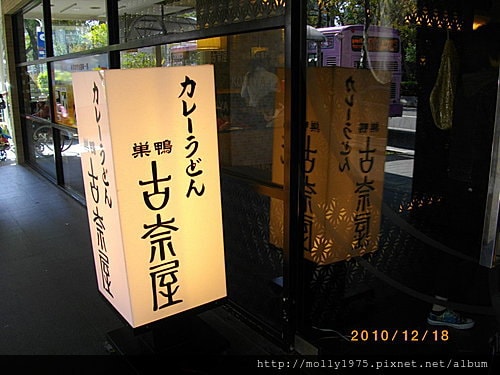2010年12月18日古奈屋咖哩烏龍麵