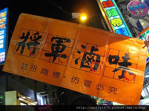 2011年01月29日台中逢甲夜市-將軍滷味