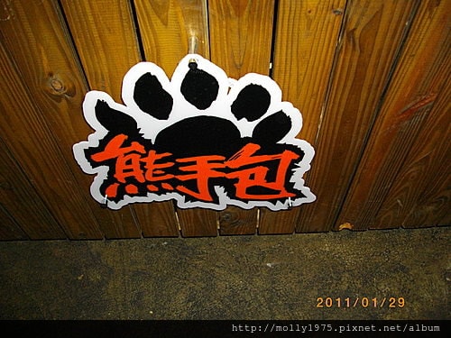 2011年01月29日台中逢甲夜市-熊手包