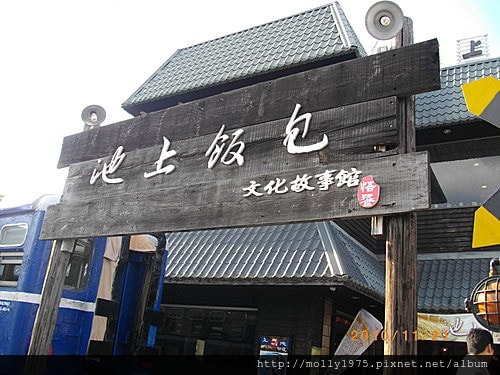 2010年11月21日台東悟饕池上便當博物館