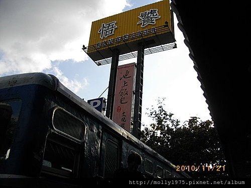 2010年11月21日台東悟饕池上便當博物館