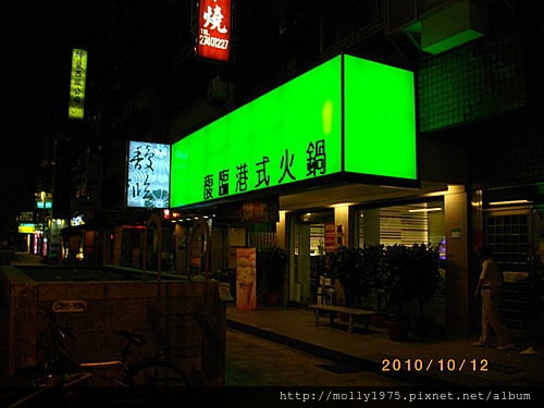 2010年10月12日馥臨港式火鍋