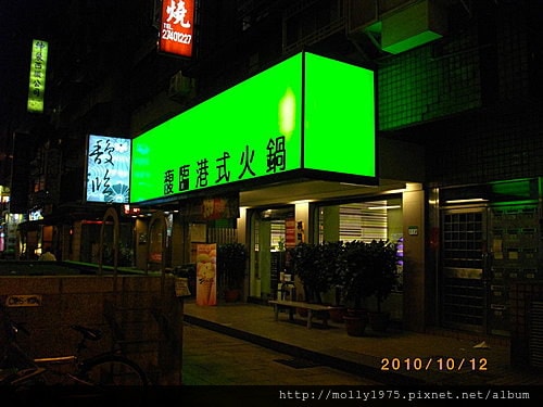 2010年10月12日馥臨港式火鍋