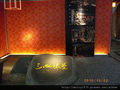2010年10月2日三四味屋
