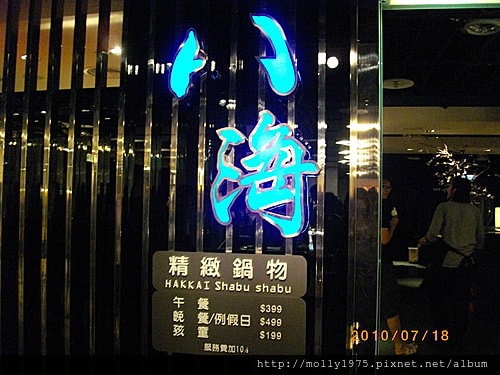 2010年7月18日大直-八海鍋物餐廳