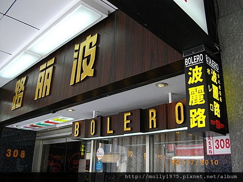 2010年05月16日波麗路西餐廳