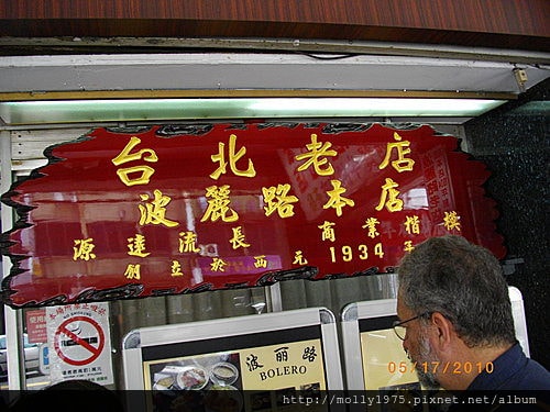 2010年05月16日波麗路西餐廳