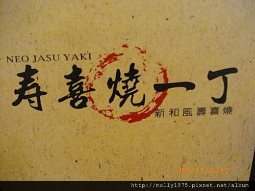 2010年6月11日春喜一丁壽喜燒