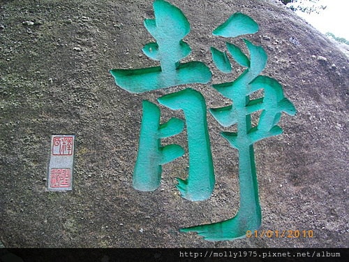20090101金山法鼓山祈福之旅