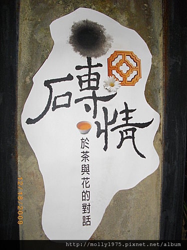 2009年12月華山藝術館茶與花的對話