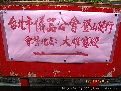 20091218-台北儀器公會指南宮健走