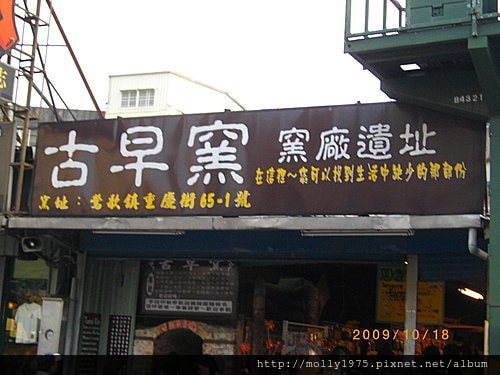 2009年10月-鶯歌