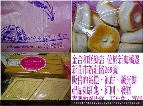 2009年8月-新莊金合和糕餅店