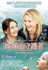 2009年8月-姊姊的守護者