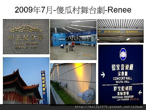 2009年7月-傻瓜村舞台劇-Renee