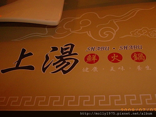 2009年7月-大直家樂福-上湯涮涮鍋