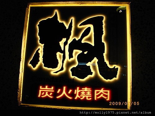 2009年7月-西門町-楓炭烤燒肉吃到飽