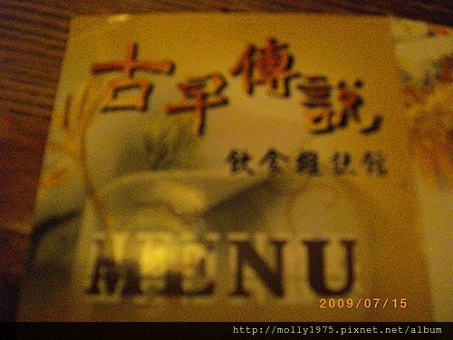 2009年7月-內湖古早傳說餐廳