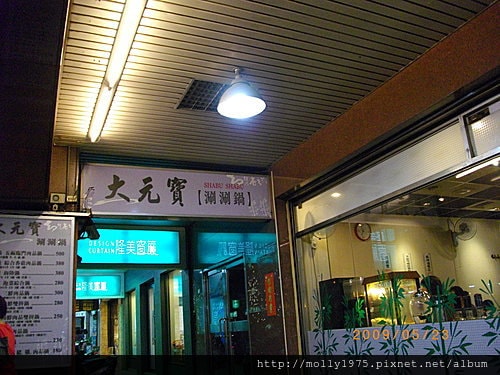 2009年5月新莊大元寶刷刷鍋