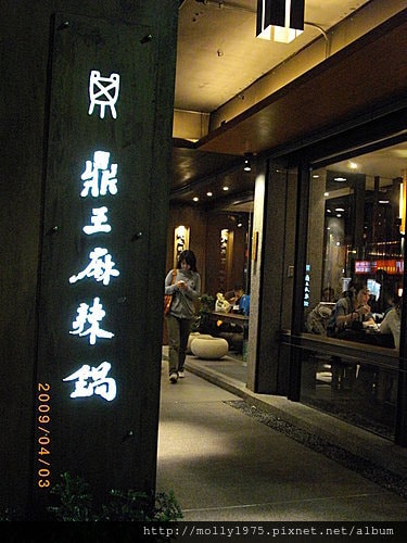 2009年4月鼎王麻辣鍋