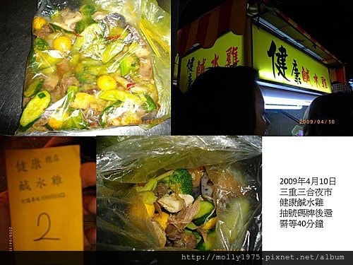 2009年4月三重夜市健康鹹水雞