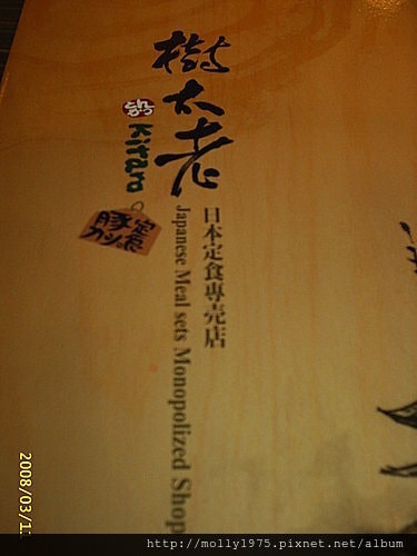 20080311-樹太老日本定食