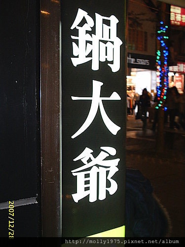 台北/鍋大爺火鍋/聚餐的好場所