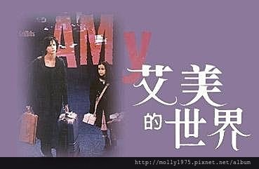 艾美的世界