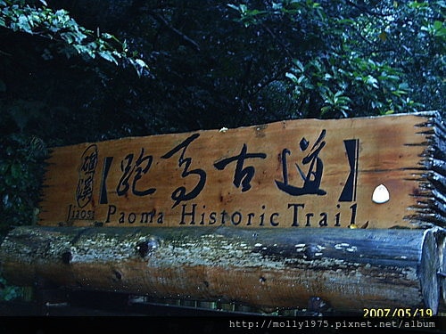 跑馬古道