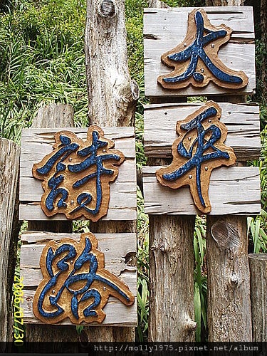 太平山之旅