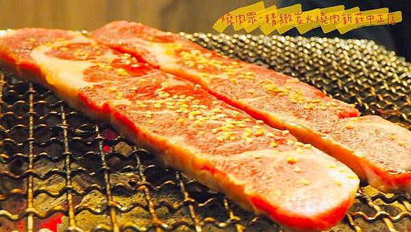 2019-11-燒肉眾-精緻炭火燒肉新莊中正店