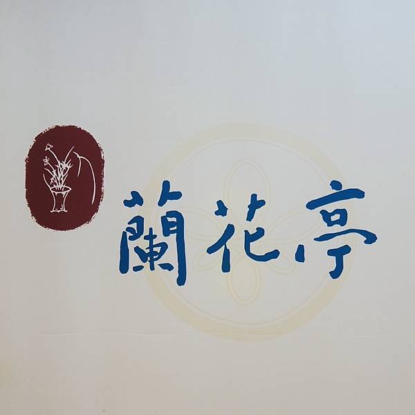 中正區蘭花亭涼麵創始店_IMG_0080