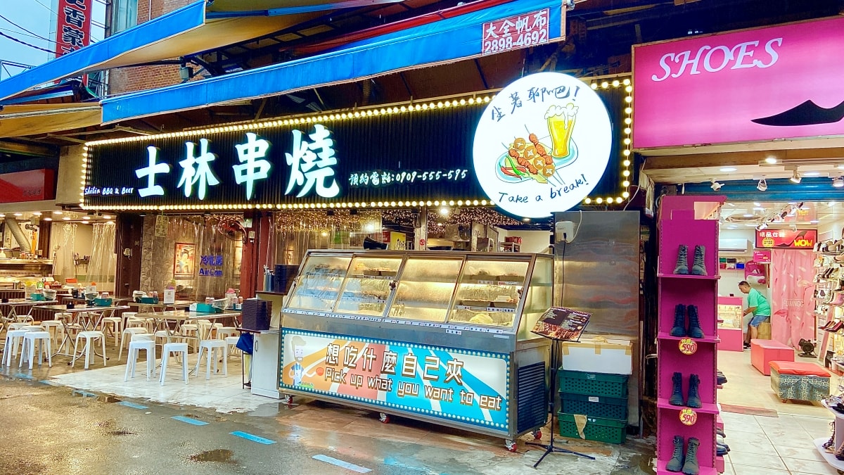 士林串燒 Skewers串燒