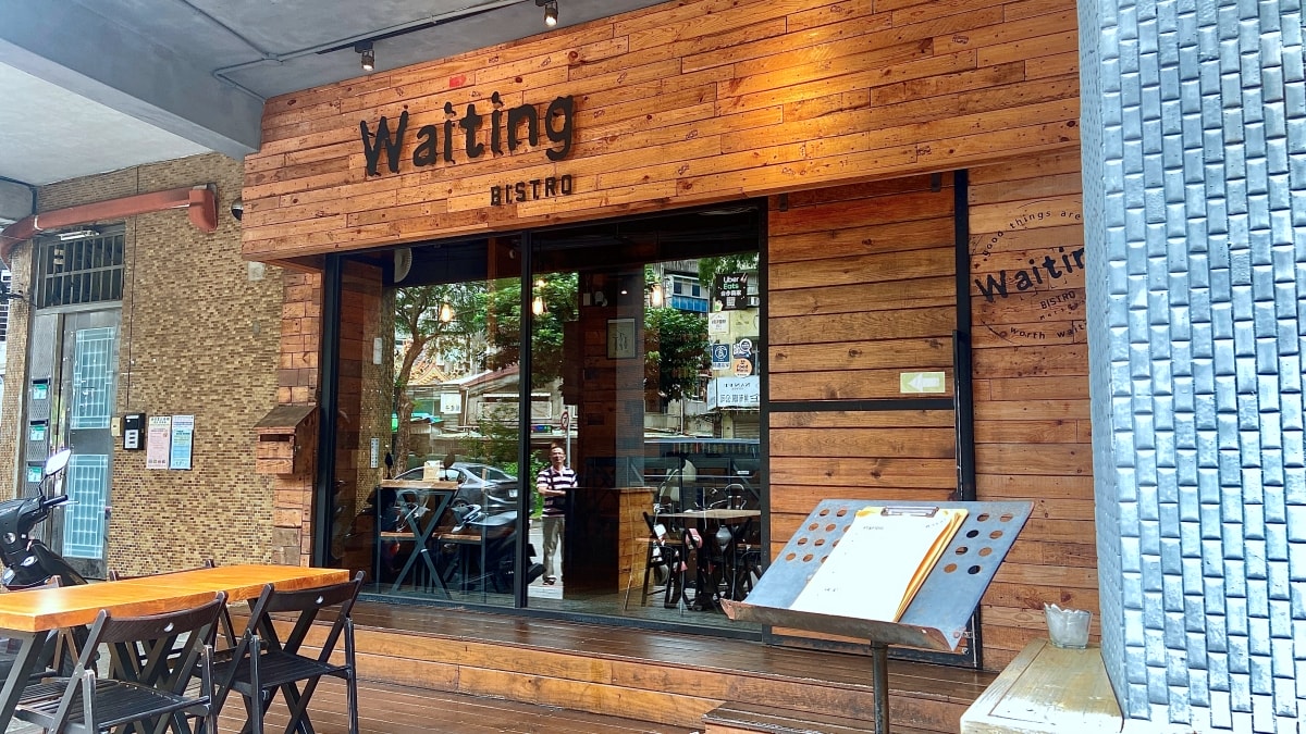 Waiting Bistro餐酒館