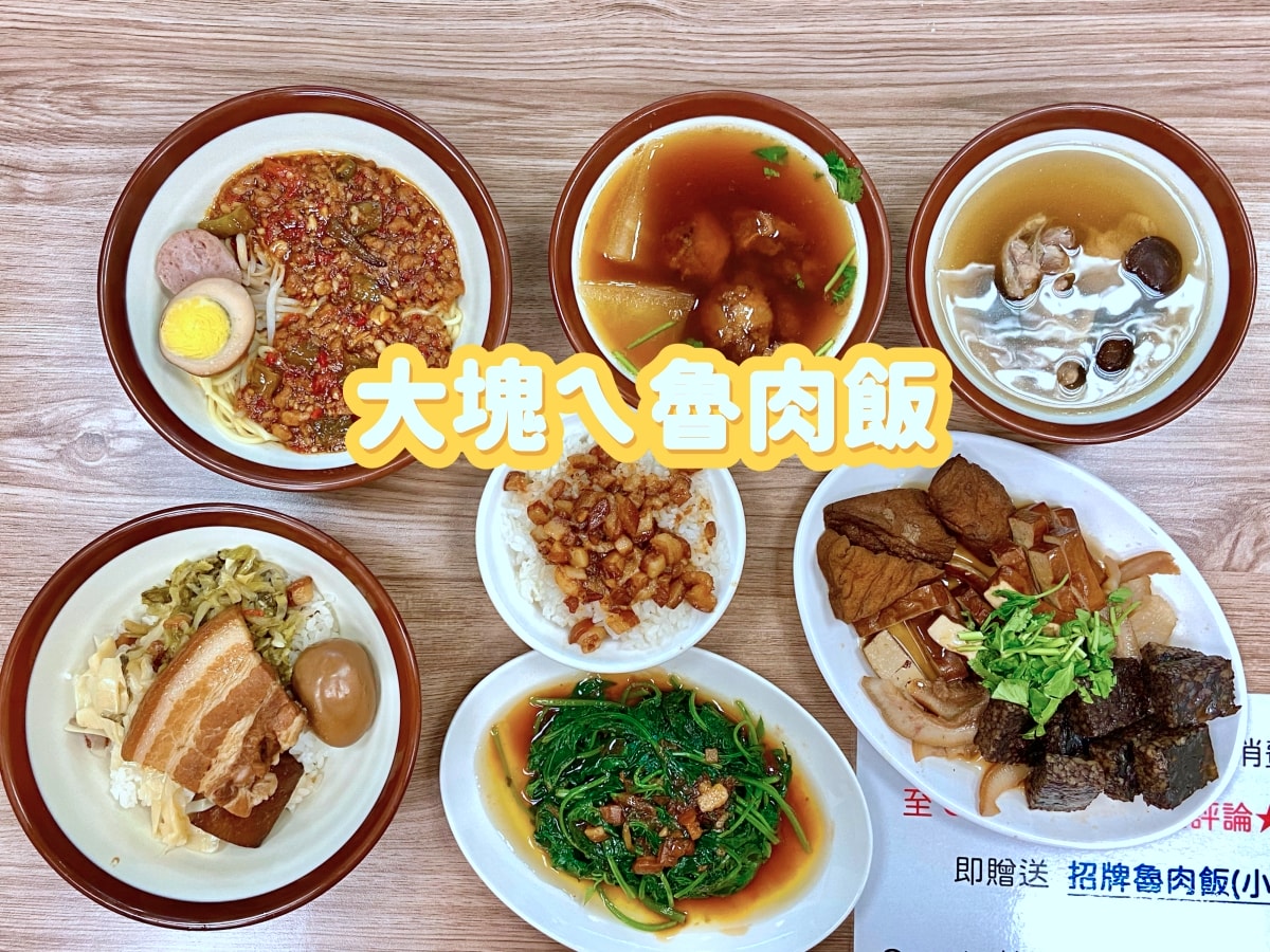 大塊ㄟ魯肉飯