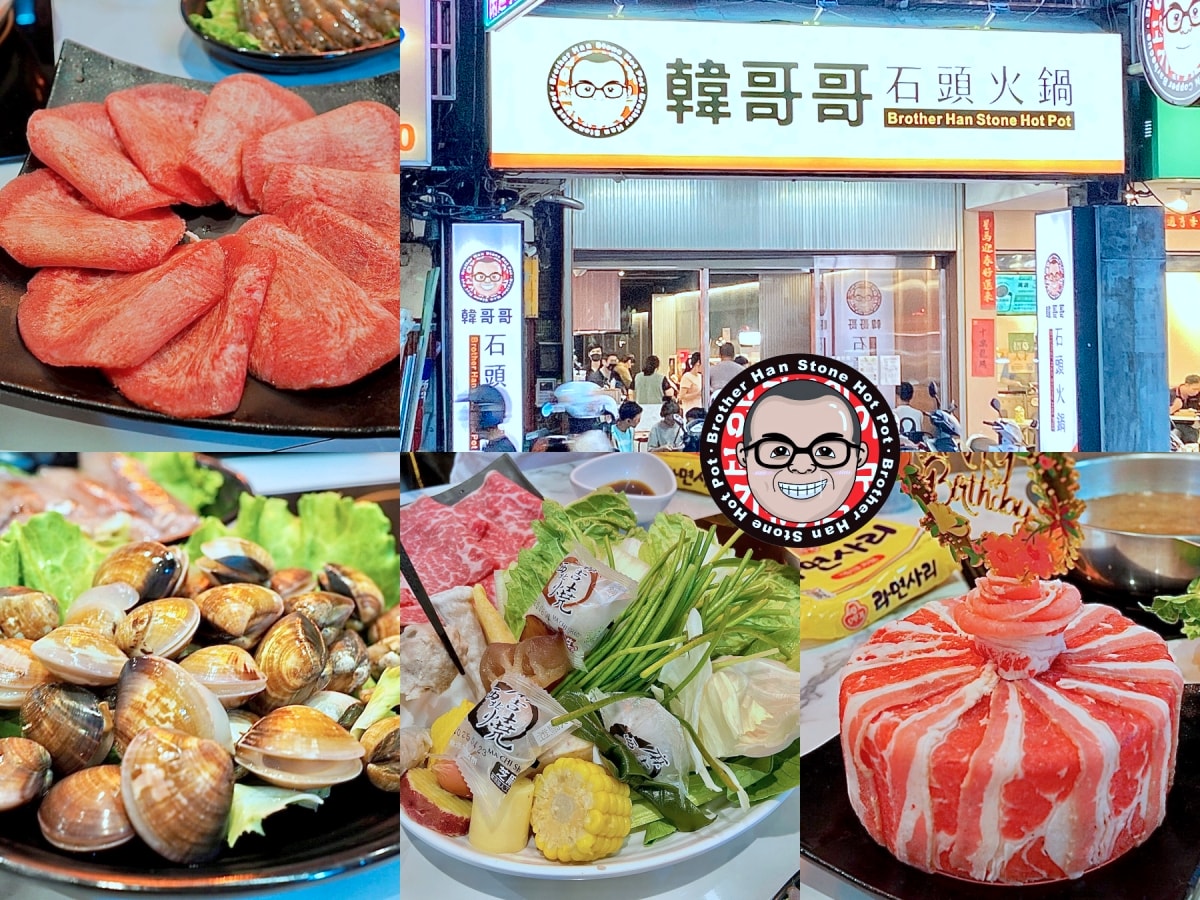 韓哥哥石頭火鍋 brother han stone hot pot